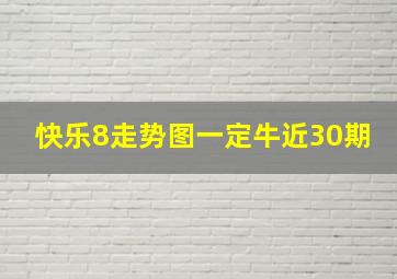 快乐8走势图一定牛近30期