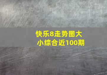 快乐8走势图大小综合近100期