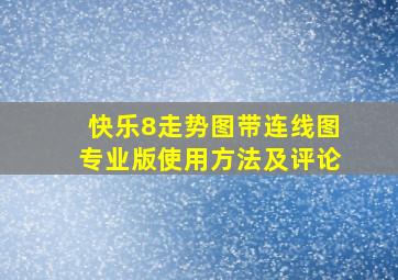 快乐8走势图带连线图专业版使用方法及评论