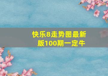 快乐8走势图最新版100期一定牛