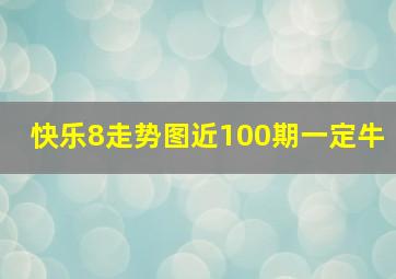 快乐8走势图近100期一定牛