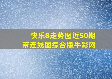 快乐8走势图近50期带连线图综合版牛彩网