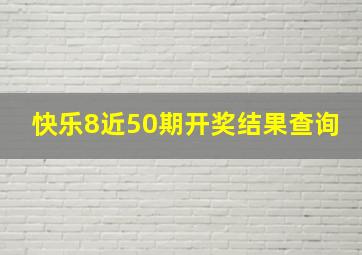 快乐8近50期开奖结果查询