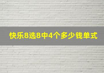 快乐8选8中4个多少钱单式