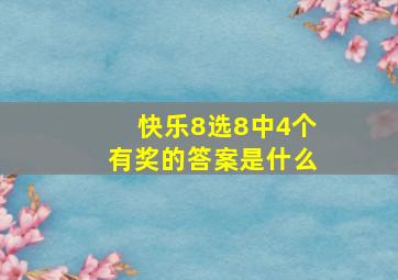 快乐8选8中4个有奖的答案是什么