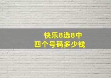 快乐8选8中四个号码多少钱