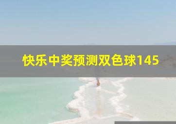 快乐中奖预测双色球145