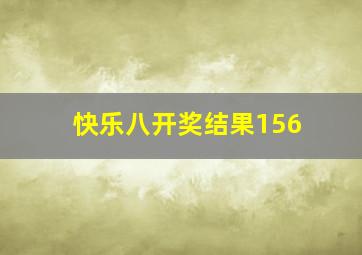 快乐八开奖结果156