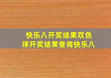 快乐八开奖结果双色球开奖结果查询快乐八