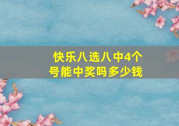 快乐八选八中4个号能中奖吗多少钱