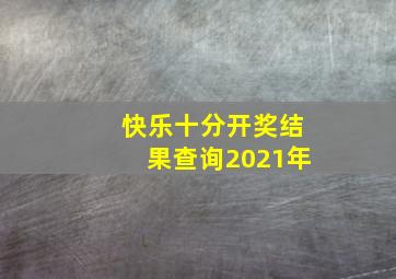 快乐十分开奖结果查询2021年