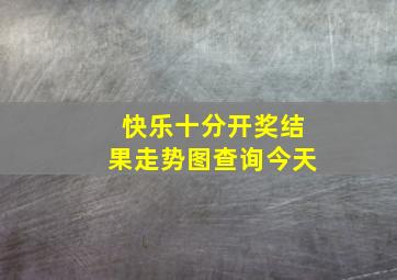 快乐十分开奖结果走势图查询今天