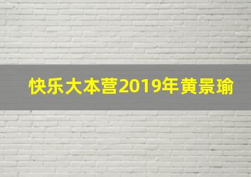 快乐大本营2019年黄景瑜