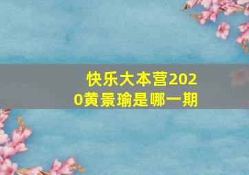 快乐大本营2020黄景瑜是哪一期