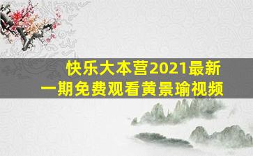 快乐大本营2021最新一期免费观看黄景瑜视频