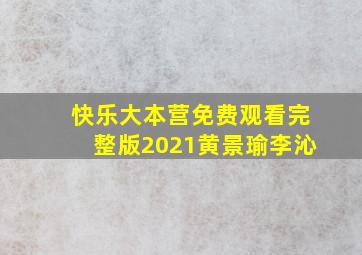 快乐大本营免费观看完整版2021黄景瑜李沁