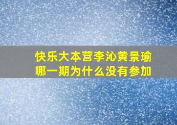 快乐大本营李沁黄景瑜哪一期为什么没有参加