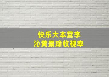 快乐大本营李沁黄景瑜收视率