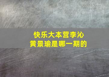 快乐大本营李沁黄景瑜是哪一期的