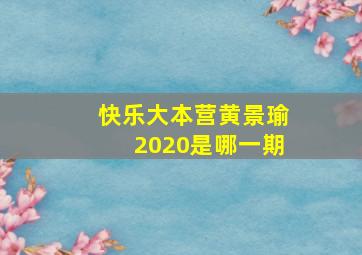 快乐大本营黄景瑜2020是哪一期