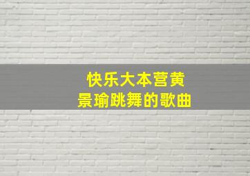 快乐大本营黄景瑜跳舞的歌曲