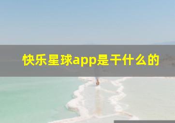 快乐星球app是干什么的