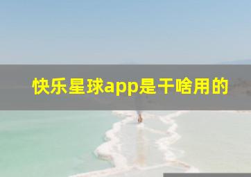 快乐星球app是干啥用的