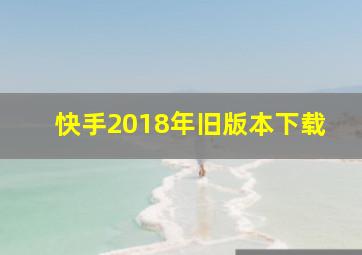 快手2018年旧版本下载