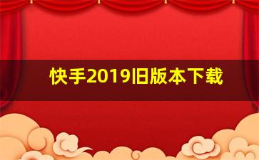 快手2019旧版本下载