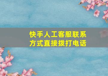 快手人工客服联系方式直接拨打电话