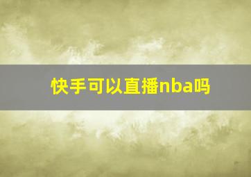 快手可以直播nba吗