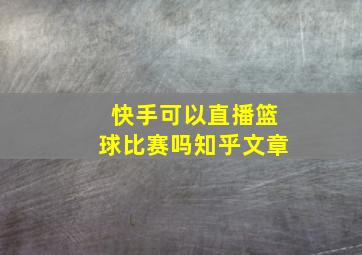 快手可以直播篮球比赛吗知乎文章