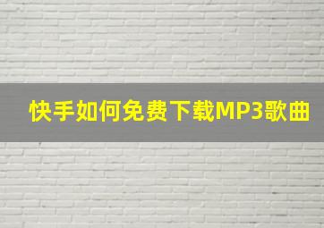 快手如何免费下载MP3歌曲