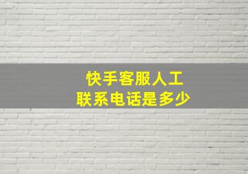 快手客服人工联系电话是多少