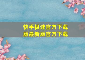 快手极速官方下载版最新版官方下载