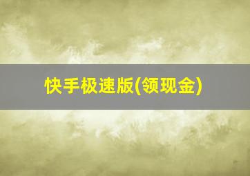 快手极速版(领现金)