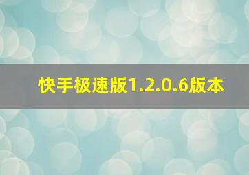 快手极速版1.2.0.6版本