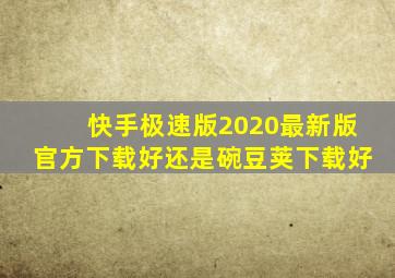 快手极速版2020最新版官方下载好还是碗豆荚下载好