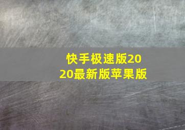 快手极速版2020最新版苹果版