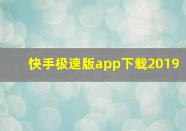 快手极速版app下载2019