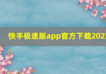 快手极速版app官方下载2023