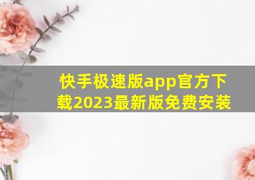 快手极速版app官方下载2023最新版免费安装