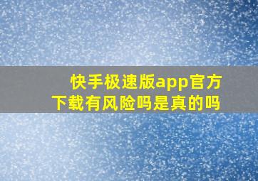 快手极速版app官方下载有风险吗是真的吗