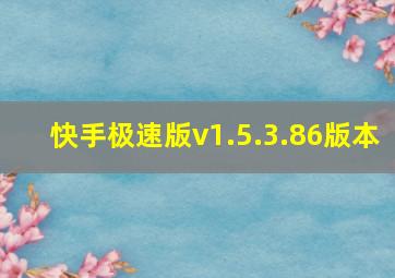 快手极速版v1.5.3.86版本