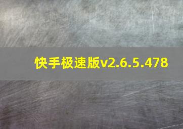 快手极速版v2.6.5.478