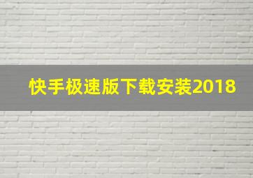 快手极速版下载安装2018