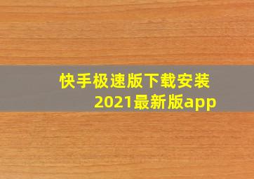 快手极速版下载安装2021最新版app