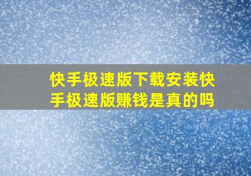 快手极速版下载安装快手极速版赚钱是真的吗