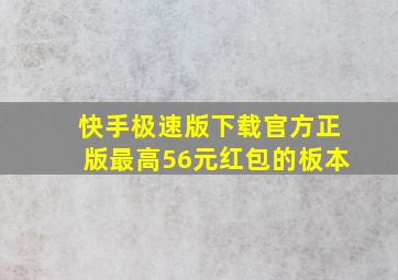 快手极速版下载官方正版最高56元红包的板本