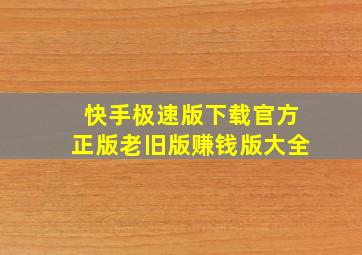 快手极速版下载官方正版老旧版赚钱版大全